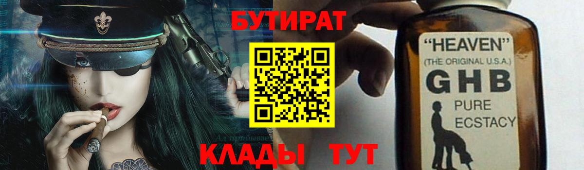 БУТИРАТ  Россия  БУТИРАТ бутандиол 