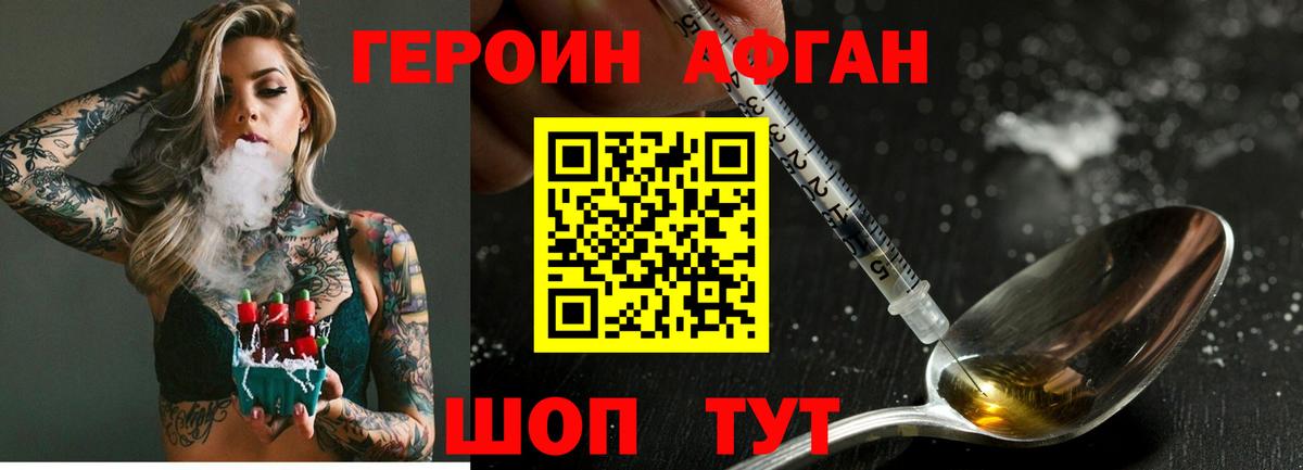 ГЕРОИН афганец  Россия 
